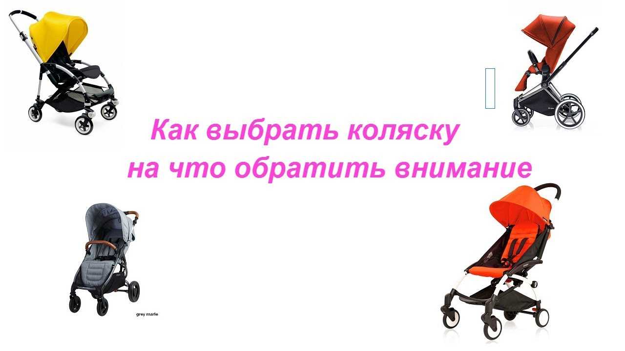 Как правильно выбрать детскую коляску. какую коляску выбрать для ребенка - советы родителям