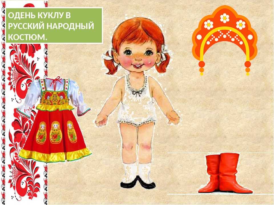 Одень куклу в русский народный костюм картинки
