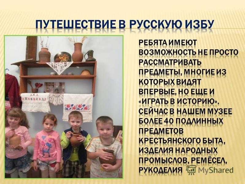 Мини-музей «русская изба» в детском саду - дошкольное образование, прочее