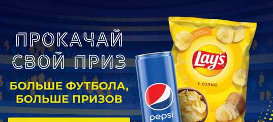 Stadion-prizov.ru зарегистрировать чек и отсканировать qr-код лейс и пепси