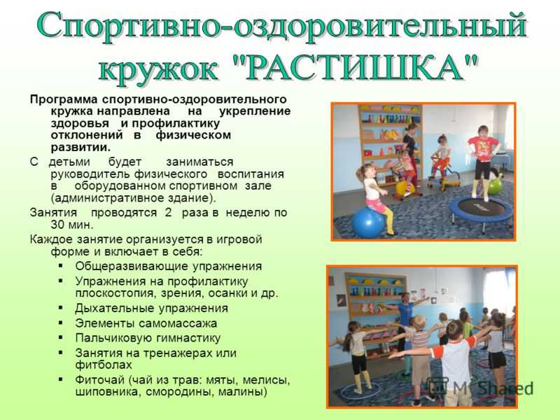 Программа физкультурно-оздоровительного кружка «здоровячок». воспитателям детских садов, школьным учителям и педагогам