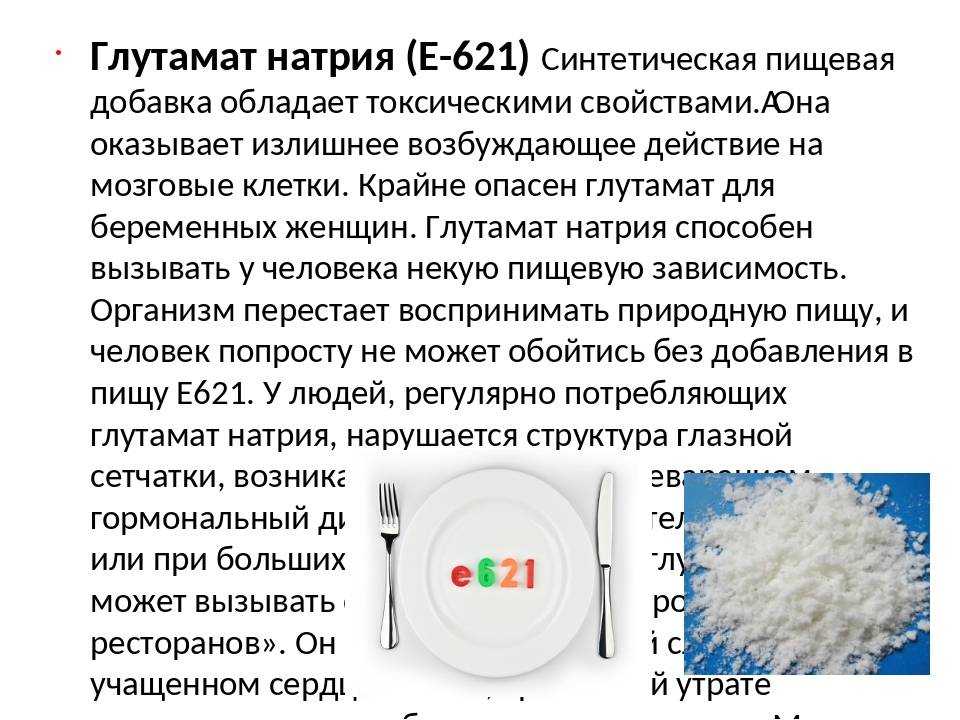 Влияние на организм глутамата натрия е621  – польза и вред усилителя вкуса, в каких продуктах содержится