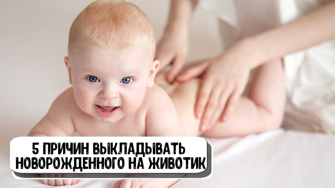 Выкладывание на живот новорожденного: с какого возраста начинать, как часто и сколько времени лежать малышу