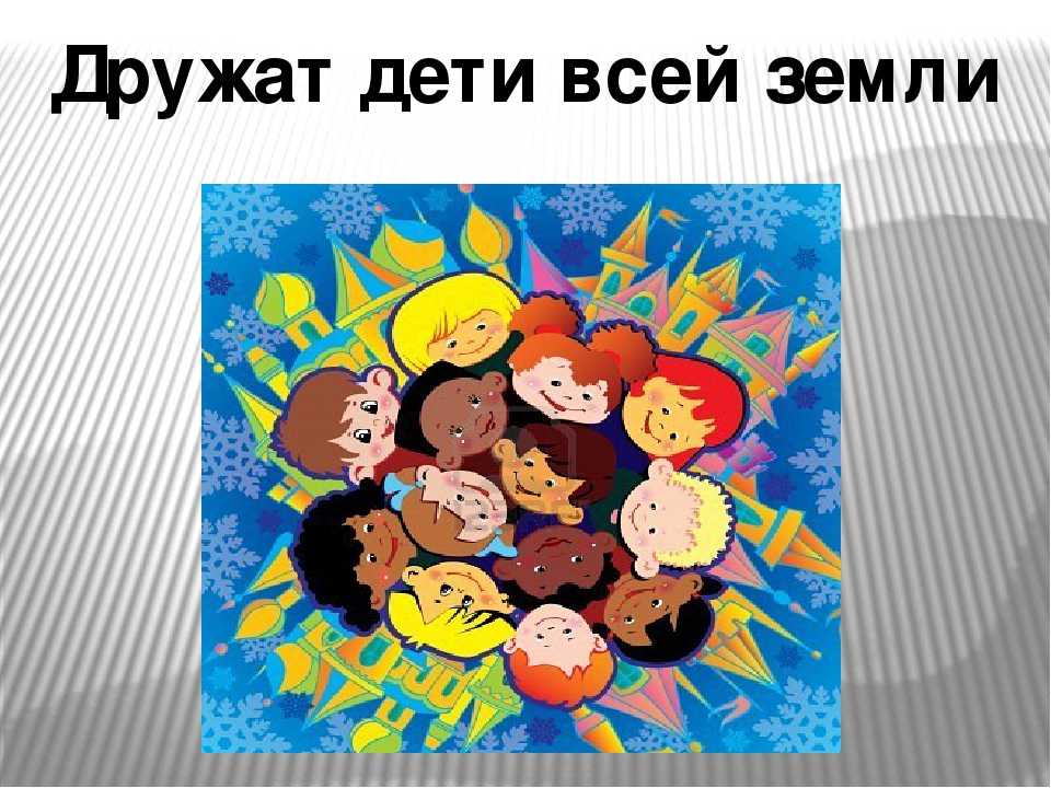 Неделя «дети разных стран - друзья» | kalendarnyiplan.ru