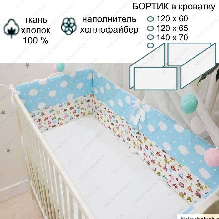 Как сшить бортики в детскую кроватку для новорожденных своими руками: выкройки, размеры, схемы, фото