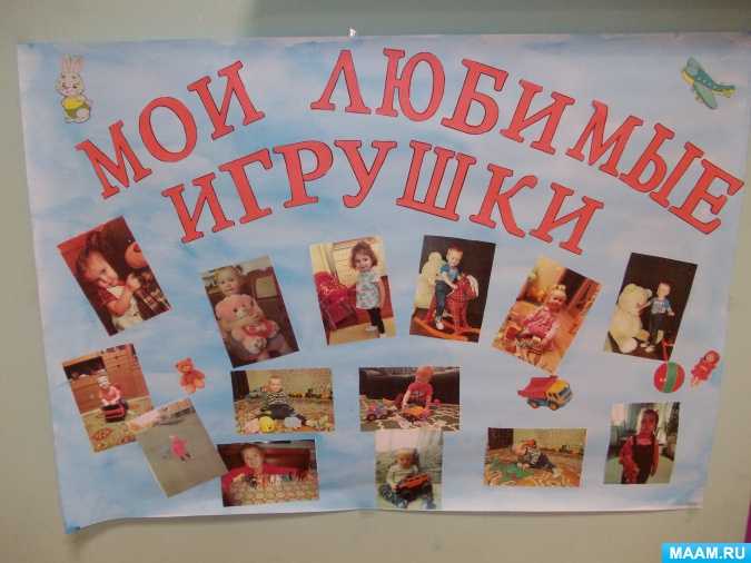 Проект «моя любимая игрушка». первая младшая группа. воспитателям детских садов, школьным учителям и педагогам - маам.ру