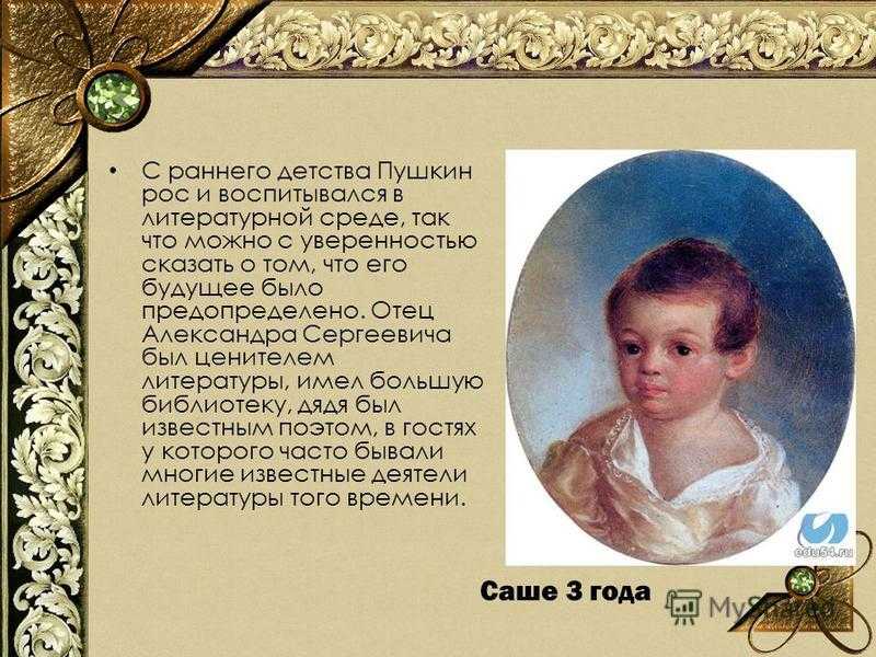 Жизнь детства пушкина