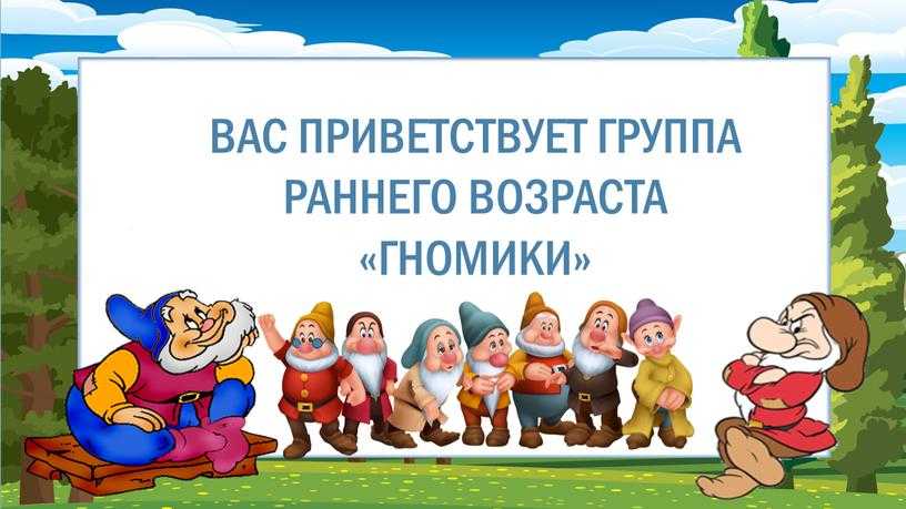 Fokinalida.75@mail.ru. проходи, честной народ! группа гномики вас ждет! мы хозяйки группы этой приглашаем в гости к нам, к интересным уголкам! где живут. - презентация