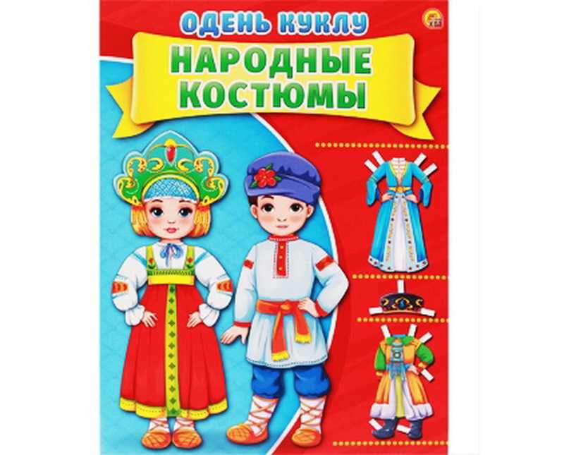Дидактическая игра «одень кукол в национальный костюм» для детей старшего дошкольного возраста