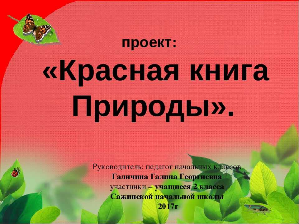 Однкнр 5 класс проект красная книга