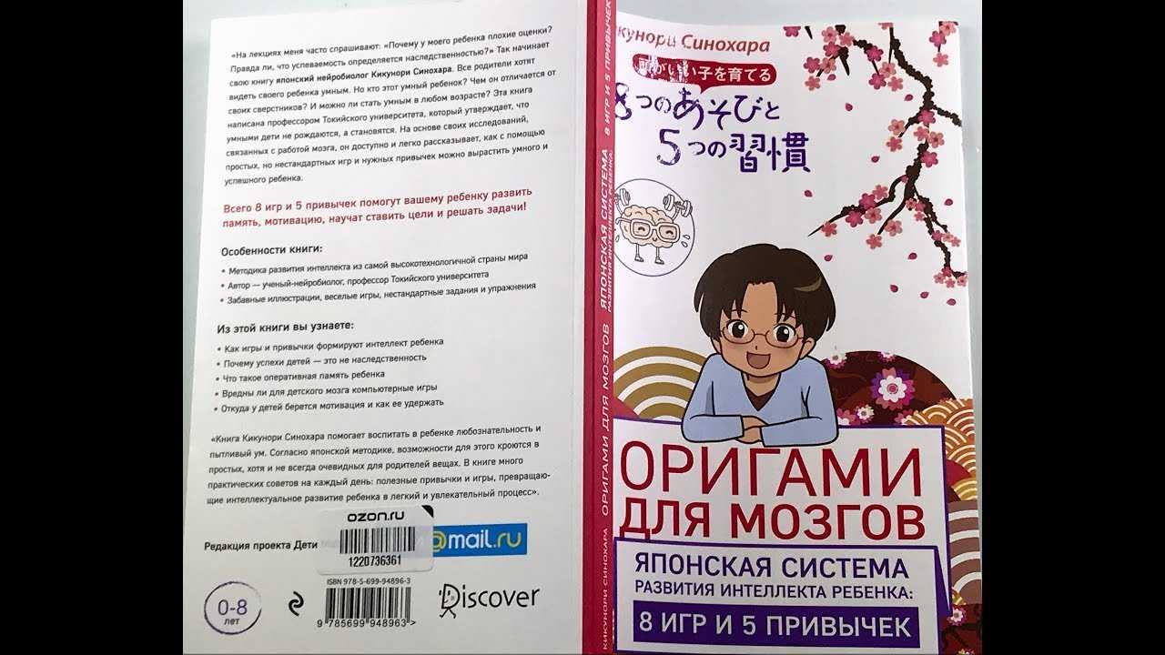 Японская система воспитания и развития ребенка в книге оригами для мозгов кикунори синохара