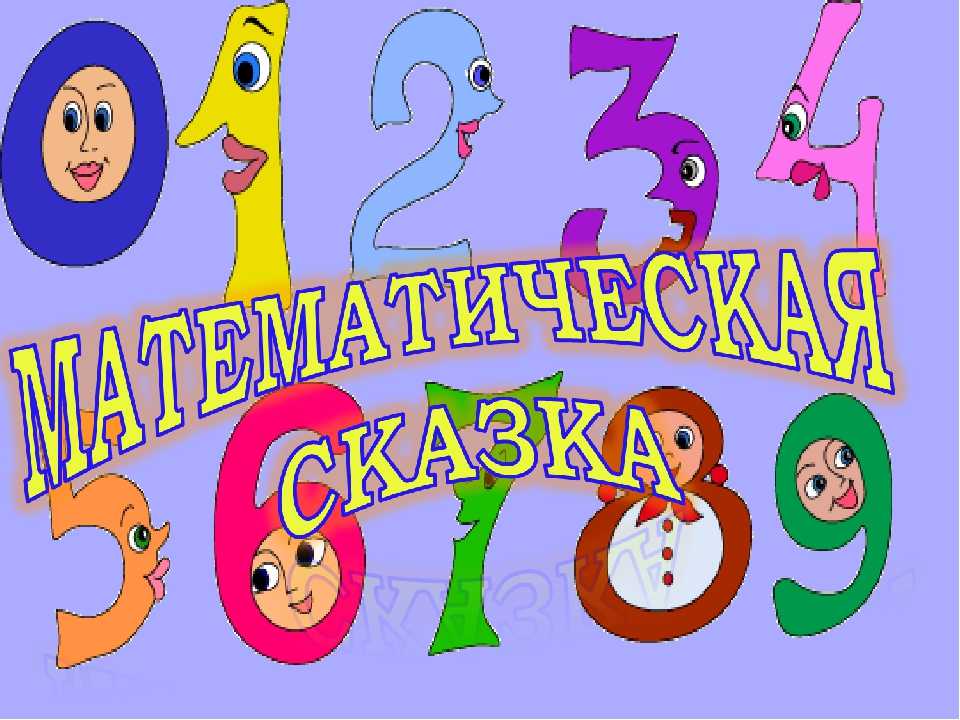 Сочиняем математические сказки к проекту по математике для 3 класса